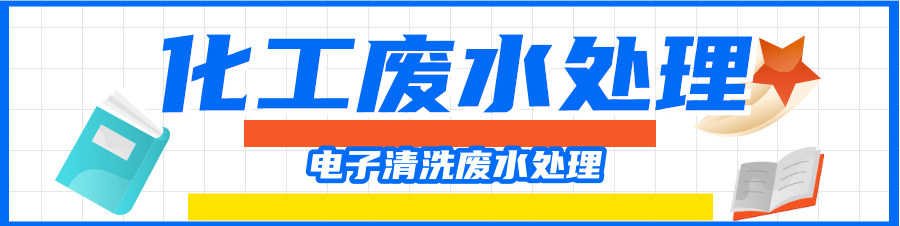 電子清洗廢水.png